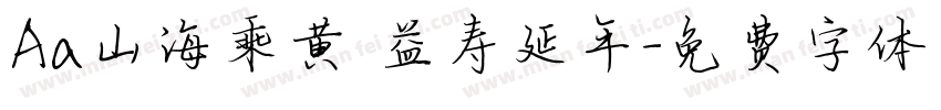 Aa山海乘黄 益寿延年字体转换